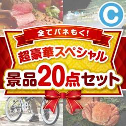 【楽々まとめ買い景品セット】全てパネもく！超豪華スペシャル景品20点セット Cコース
