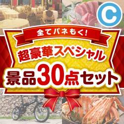 【楽々まとめ買い景品セット】全てパネもく！超豪華スペシャル景品30点セット Cコース