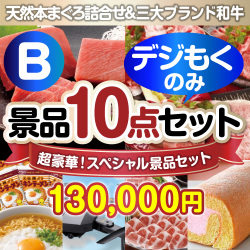＜販売終了＞【オンラインで完結！当選者10名様向け】全てデジもく！超豪華スペシャル景品10点セットＢコース（パネル・目録無し）