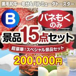 【楽々まとめ買い景品セット：当選者15名様向け】全てパネもく！超豪華スペシャル景品15点セットBコース