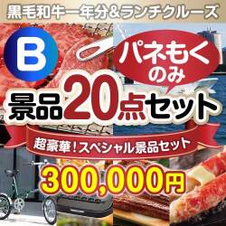 【楽々まとめ買い景品セット：当選者20名様向け】全てパネもく！超豪華スペシャル景品20点セット Bコース