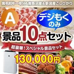 ＜販売終了＞【オンラインで完結！当選者10名様向け】全てデジもく！超豪華スペシャル景品10点セット Aコース（パネル・目録無し）