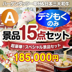＜販売終了＞【オンラインで完結！当選者15名様向け】全てデジもく！超豪華スペシャル景品15点セット Aコース （パネル・目録無し）