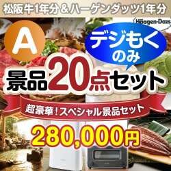 ＜販売終了＞【オンラインで完結！当選者20名様向け】全てデジもく！超豪華スペシャル景品20点セットＡコース（パネル・目録無し）