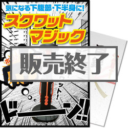 【パネもく！】スクワット マジック（A4パネル付）