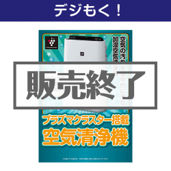 ＜販売終了＞【デジもく！】SHARPプラズマクラスター空気清浄機（パネル・目録無し）