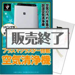 ＜販売終了＞【パネもく！】SHARPプラズマクラスター空気清浄機