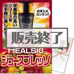 ＜販売終了＞【パネもく！】SHARP ヘルシオジュースプレッソ（A3パネル付）[当日出荷可]