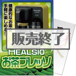 ＜販売終了＞【パネもく！】SHARP お茶プレッソ（A4パネル付）[当日出荷可]