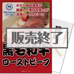 ＜販売終了＞【パネもく！】神戸ベイシェラトンホテル 黒毛和牛ローストビーフ（A4パネル付）[当日出荷可]