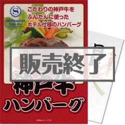 ＜販売終了＞【パネもく！】神戸ベイシェラトンホテル 神戸牛ハンバーグ（A4パネル付）[当日出荷可]