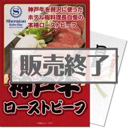 ＜販売終了＞【パネもく！】神戸ベイシェラトンホテル 神戸牛ローストビーフ（A4パネル付）[当日出荷可]