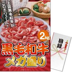 ＜販売終了＞【パネもく！】黒毛和牛 メガ盛り2kg（A3パネル付）