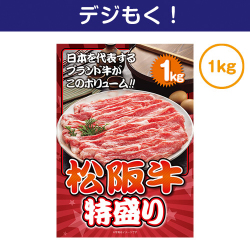 【デジもく！】松阪牛 特盛り1kg（パネル・目録無し）
