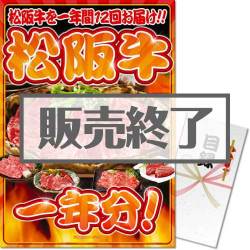 ＜販売終了＞【パネもく！】お肉一年分　松阪牛コース（A3パネル付）[当日出荷可]