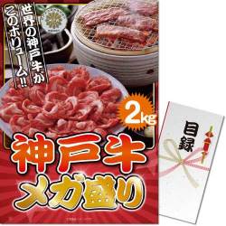 【パネもく！】神戸牛 メガ盛り2kg（A3パネル付）