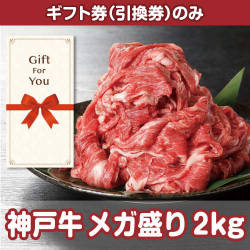 【ギフト券】神戸牛 メガ盛り2kg（目録のみ）