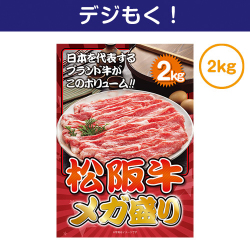 【デジもく！】松阪牛 メガ盛り2kg（パネル・目録無し）