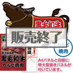 ＜販売終了＞【パネもく！】鹿児島県産黒毛和牛カルビ焼肉（A2型抜きパネル付）[当日出荷可]