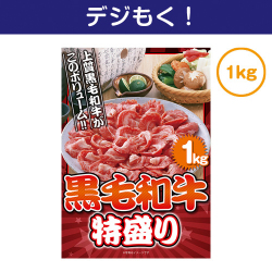 ＜販売終了＞【デジもく！】黒毛和牛 特盛り1kg（パネル・目録無し）