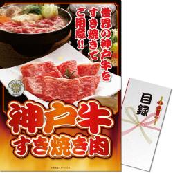 ＜販売終了＞【パネもく！】神戸牛すき焼き肉（A3パネル付）