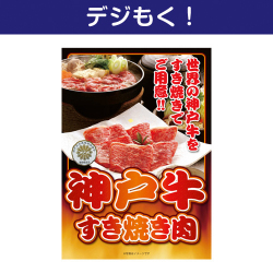 【デジもく！】神戸牛すき焼き肉（パネル・目録無し）