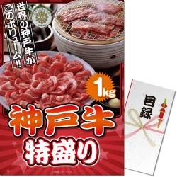 【パネもく！】神戸牛 特盛り1kg（A3パネル付）