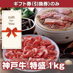 【ギフト券】神戸牛 特盛り1kg（目録のみ）