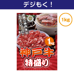 【デジもく！】神戸牛 特盛り1kg（パネル・目録無し）