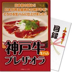 ＜販売終了＞【パネもく！】神戸牛ブレザオラ（生ハム）（A4パネル付）[当日出荷可]