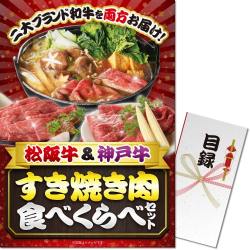 【パネもく！】松阪牛＆神戸牛 すき焼き肉食べくらべセット（A3パネル付）