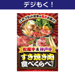 【デジもく！】松阪牛＆神戸牛 すき焼き肉食べくらべセット（パネル・目録無し）