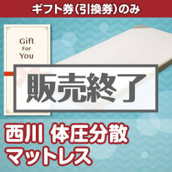 ＜販売終了＞【ギフト券】西川 体圧分散マットレス[当日出荷可]