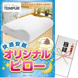 TEMPUR オリジナルピロー