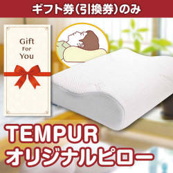 【ギフト券】TEMPUR オリジナルピロー（目録のみ）