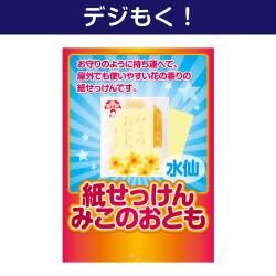 ＜販売終了＞【デジもく！】紙せっけん「みこのおとも（水仙）」（パネル・目録無し）