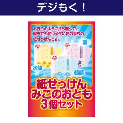 ＜販売終了＞【デジもく！】紙せっけん「みこのおとも3種詰合せ」3個セット（パネル・目録無し）
