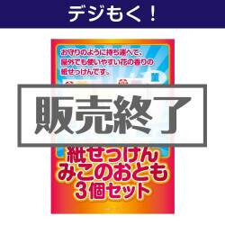 ＜販売終了＞【デジもく！】紙せっけん「みこのおとも3種詰合せ」3個セット（パネル・目録無し）