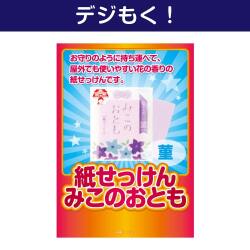 ＜販売終了＞【デジもく！】紙せっけん「みこのおとも（菫）」（パネル・目録無し）