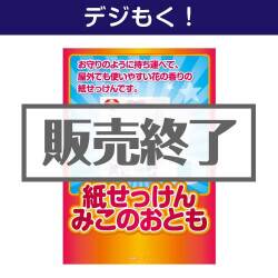 ＜販売終了＞【デジもく！】紙せっけん「みこのおとも（菫）」（パネル・目録無し）
