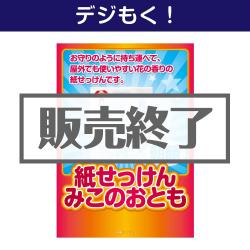 ＜販売終了＞【デジもく！】紙せっけん「みこのおとも（朝顔）」（パネル・目録無し）
