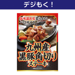 【デジもく！】九州産黒豚 角切りステーキ（パネル・目録無し）