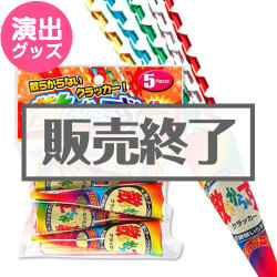 ＜販売終了＞散らから～ず 5個入り【現物】