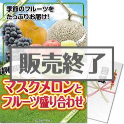 ＜販売終了＞【パネもく！】【期間限定】静岡県産！マスクメロンとフルーツ盛り合わせ（A3パネル付）[当日出荷可]