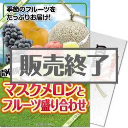 ＜販売終了＞【パネもく！】【期間限定】静岡県産！マスクメロンとフルーツ盛り合わせ（A4パネル付）[当日出荷可]