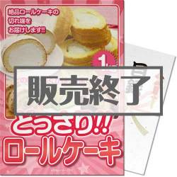 ＜販売終了＞【パネもく！】どっさりロールケーキ1kg（A3パネル付）[当日出荷可]
