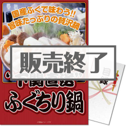 ＜販売終了＞【パネもく！】下関直送ふぐちり鍋（A3パネル付）[当日出荷可]
