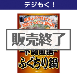 ＜販売終了＞【デジもく！】下関直送ふぐちり鍋（パネル・目録無し）