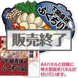 ＜販売終了＞【パネもく！】下関直送ふぐちり鍋（A2型抜きパネル付）[当日出荷可]