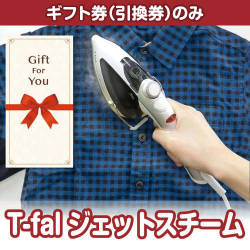 【ギフト券】T-fal ジェットスチーム（目録のみ）